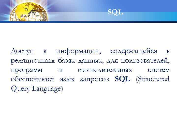 SQL Доступ к информации, содержащейся в реляционных базах данных, для пользователей, программ и вычислительных