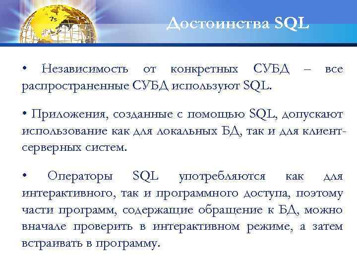 Достоинства SQL • Независимость от конкретных СУБД распространенные СУБД используют SQL. – все •