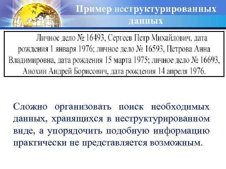 Пример неструктурированных данных Сложно организовать поиск необходимых данных, хранящихся в неструктурированном виде, а упорядочить