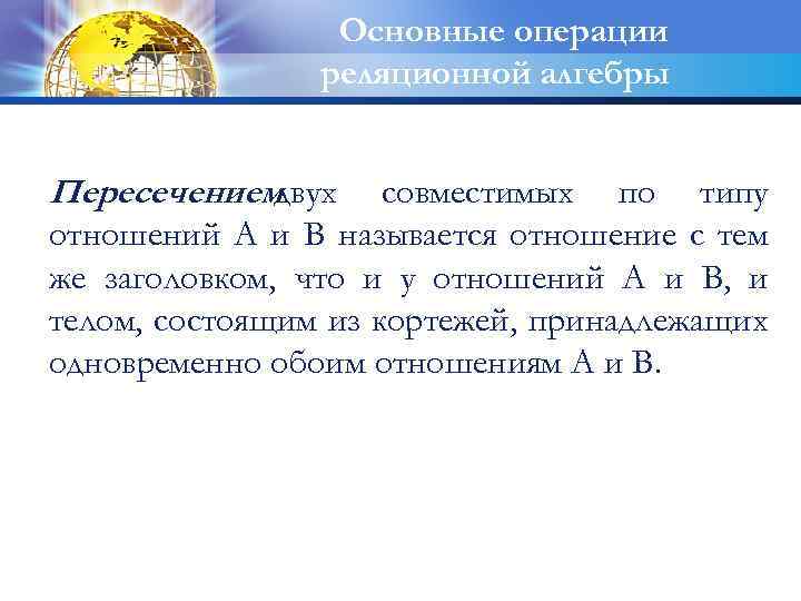 Основные операции реляционной алгебры Пересечением двух совместимых по типу отношений А и В называется