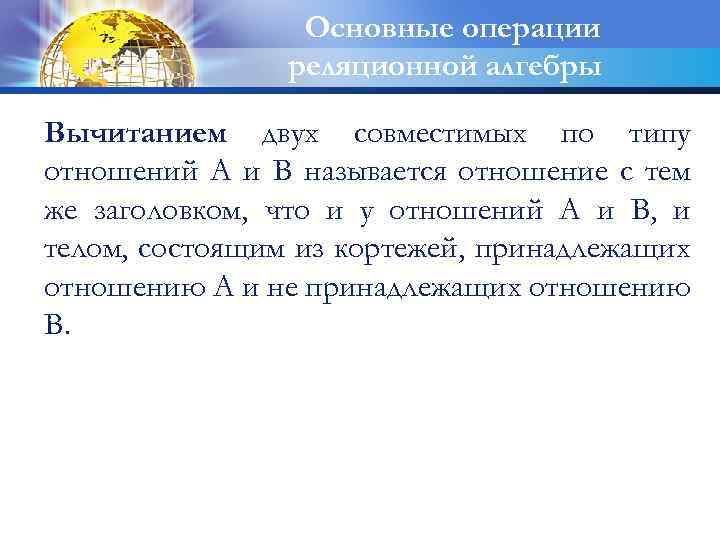 Основные операции реляционной алгебры Вычитанием двух совместимых по типу отношений А и В называется