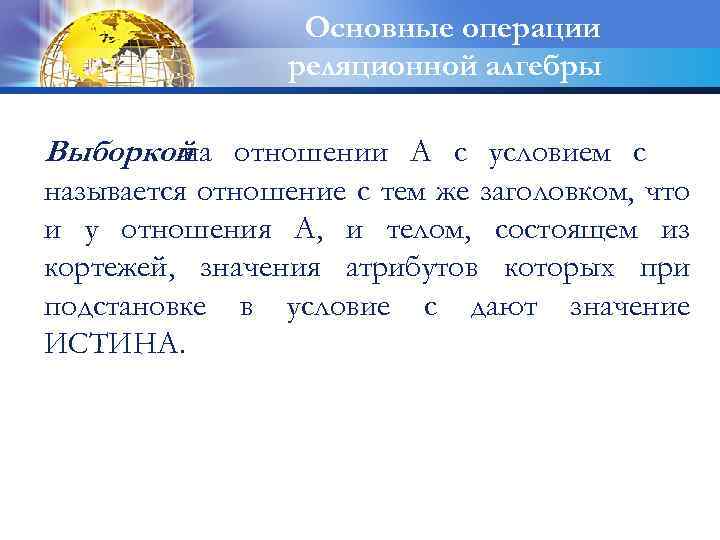 Основные операции реляционной алгебры Выборкой отношении А с условием с на называется отношение с