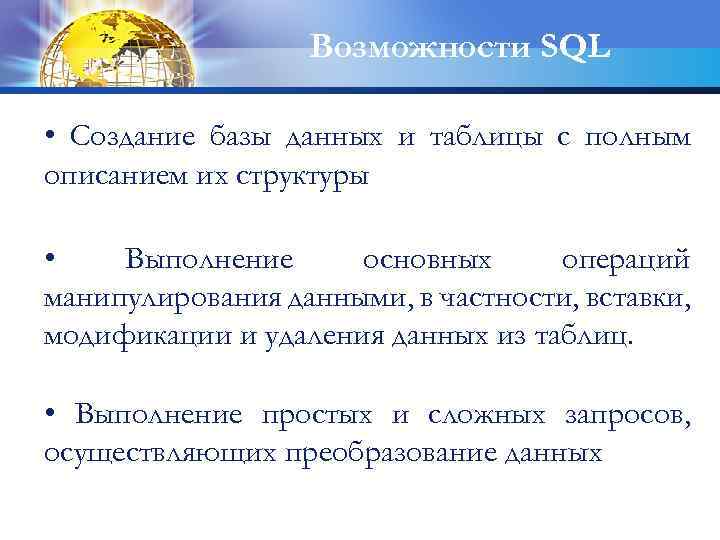 Возможности SQL • Создание базы данных и таблицы с полным описанием их структуры •