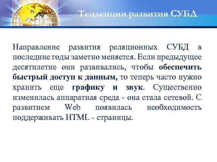 Тенденции развития СУБД Направление развития реляционных СУБД в последние годы заметно меняется. Если предыдущее