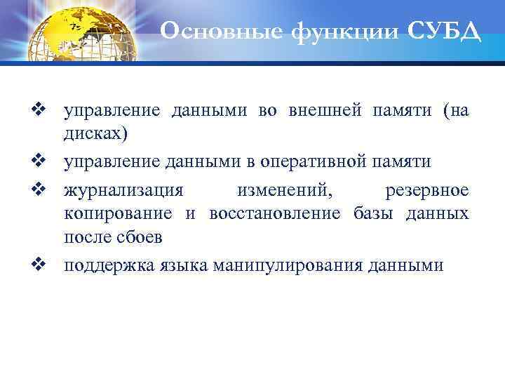 Основные функции СУБД v управление данными во внешней памяти (на дисках) v управление данными