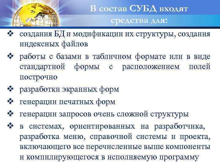 В состав СУБД входят средства для: v создания БД и модификации их структуры, создания