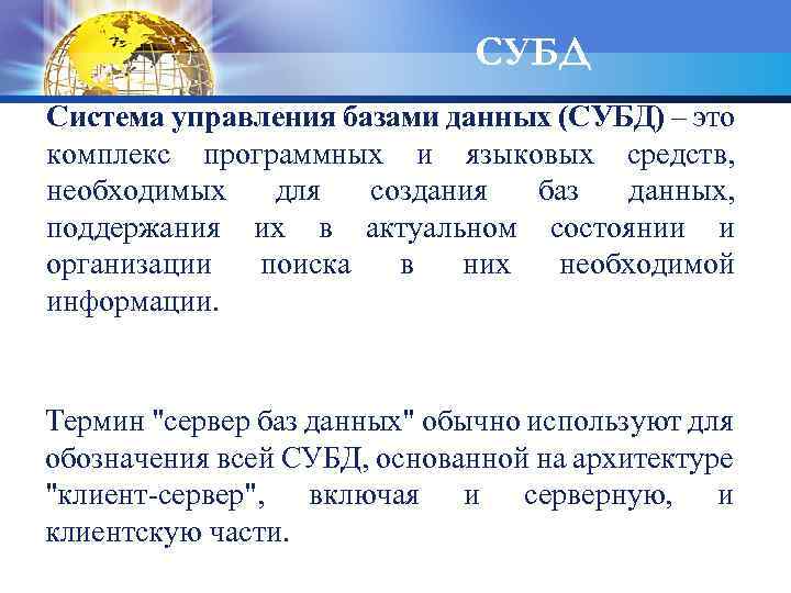 СУБД Система управления базами данных (СУБД) – это комплекс программных и языковых средств, необходимых