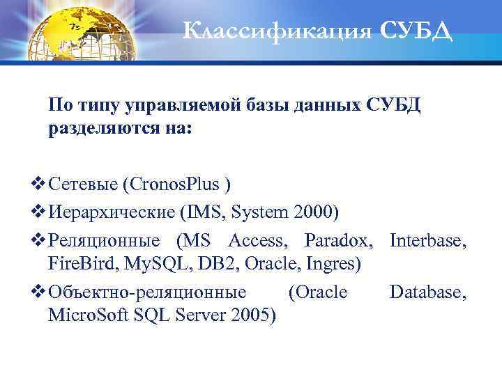 Классификация СУБД По типу управляемой базы данных СУБД разделяются на: v Сетевые (Cronos. Plus