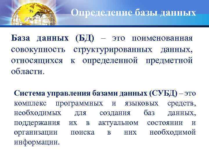 Определение базы данных База данных (БД) – это поименованная совокупность структурированных данных, относящихся к