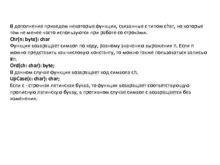 В дополнение приведем некоторые функции, связанные с типом char, но которые тем не менее