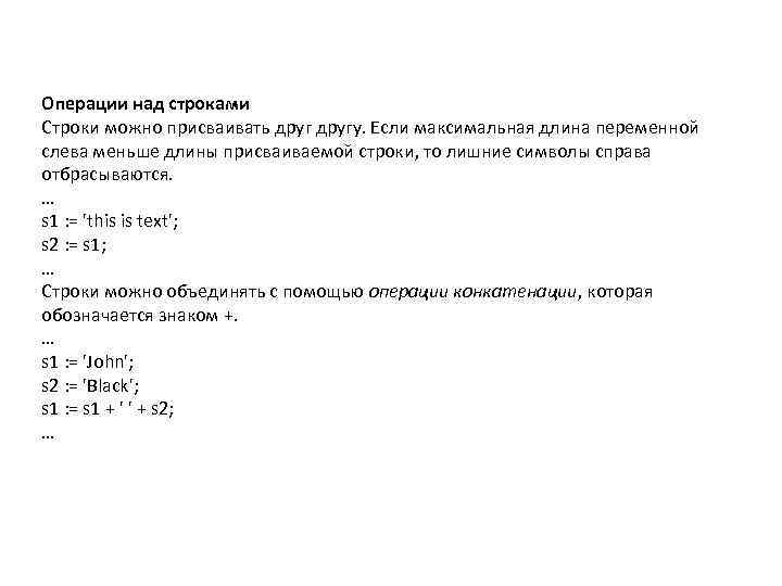 Операции над строками Строки можно присваивать другу. Если максимальная длина переменной слева меньше длины