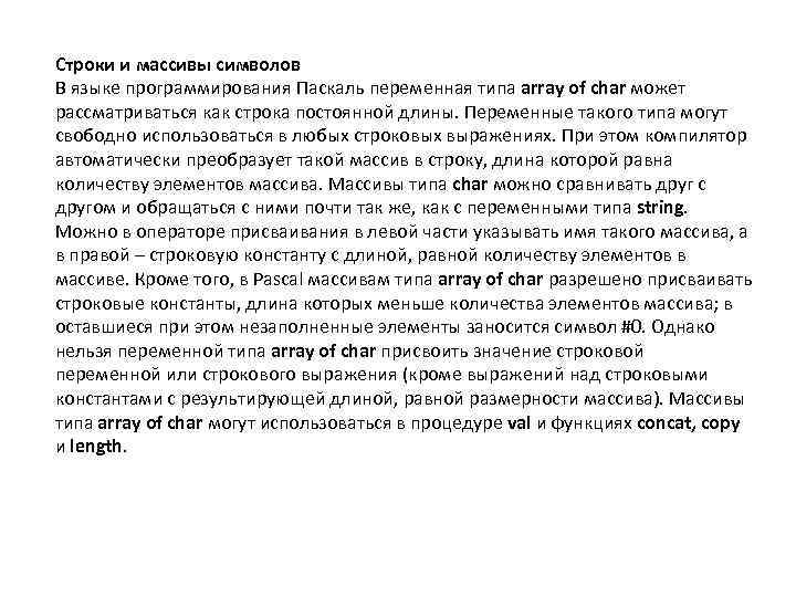 Строки и массивы символов В языке программирования Паскаль переменная типа array of char может