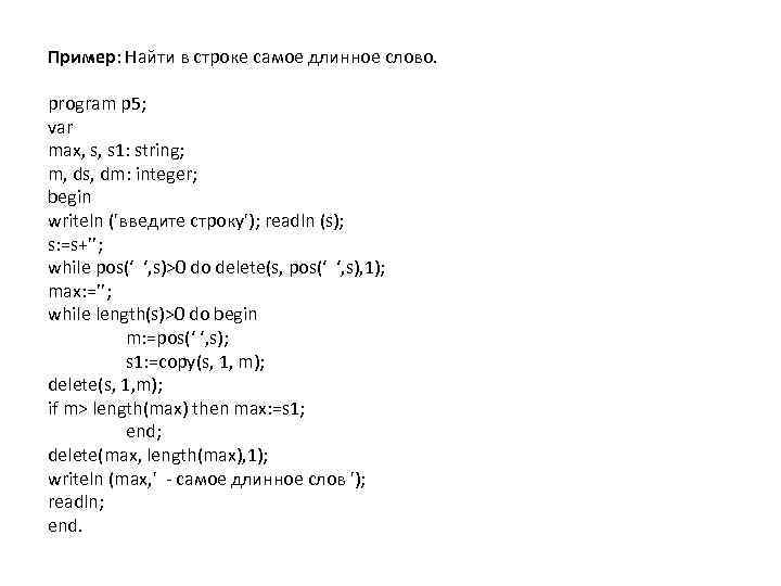 Самое строки. Длинные слова примеры. Поиск самого длинного слова в строке. Как найти самое длинное слово в строке. Найдите самое длинное слово в строке Паскаль.