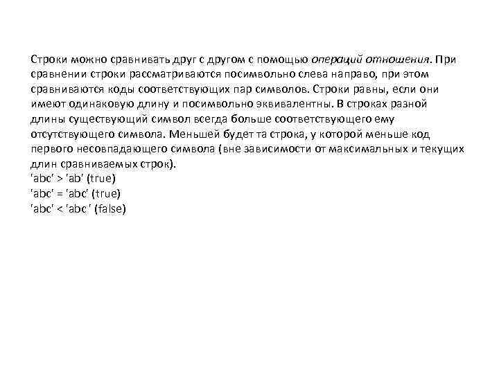 Строки можно сравнивать друг с другом с помощью операций отношения. При сравнении строки рассматриваются