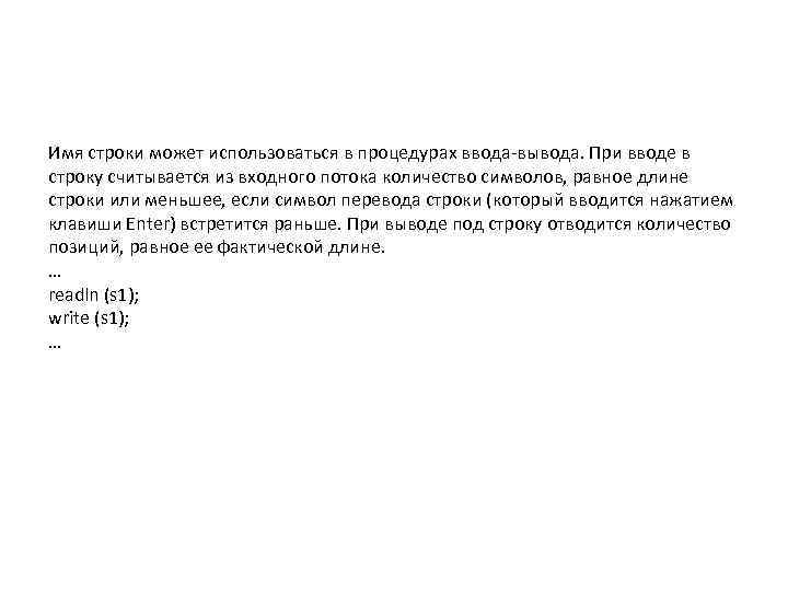 Имя строки может использоваться в процедурах ввода-вывода. При вводе в строку считывается из входного