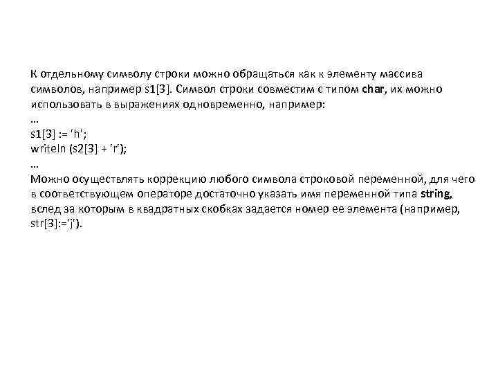 К отдельному символу строки можно обращаться как к элементу массива символов, например s 1[3].
