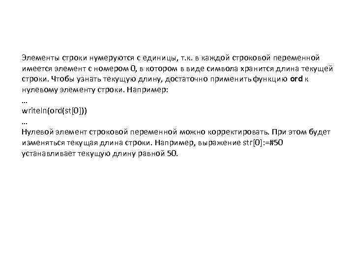 Элементы строки нумеруются с единицы, т. к. в каждой строковой переменной имеется элемент с