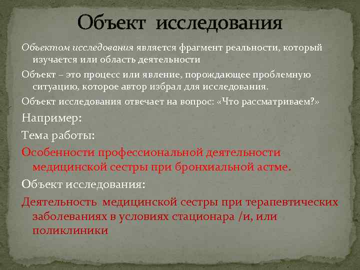 Объект исследования Объектом исследования является фрагмент реальности, который изучается или область деятельности Объект –