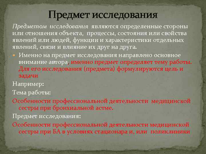 Предмет исследования Предметом исследования являются определенные стороны или отношения объекта, процессы, состояния или свойства