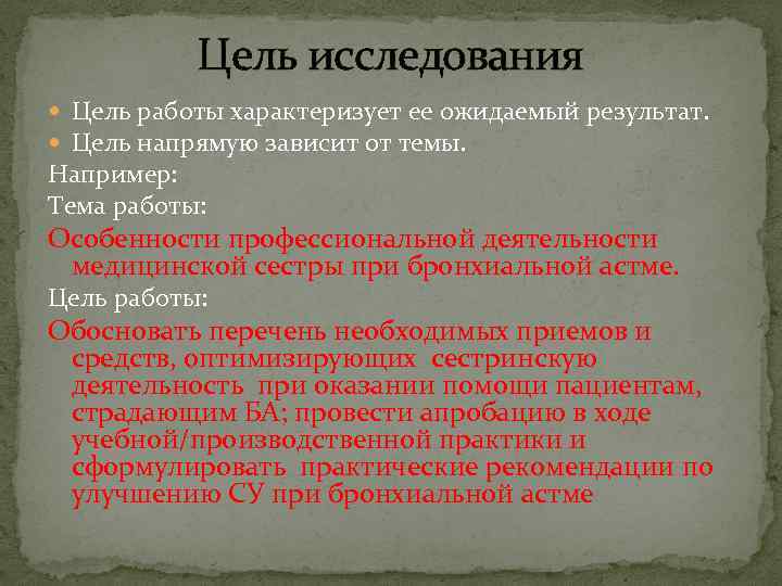 Цель исследования Цель работы характеризует ее ожидаемый результат. Цель напрямую зависит от темы. Например: