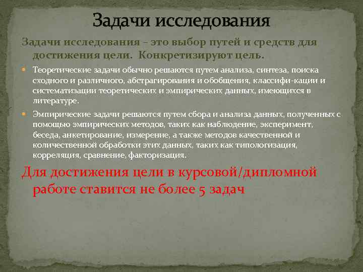 Задачи исследования – это выбор путей и средств для достижения цели. Конкретизируют цель. Теоретические