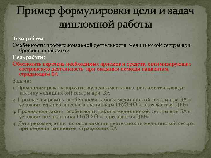 Пример формулировки цели и задач дипломной работы Тема работы: Особенности профессиональной деятельности медицинской сестры
