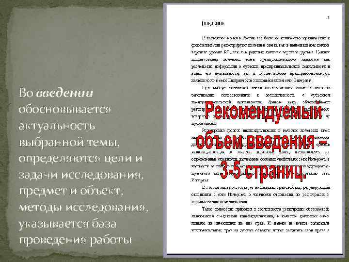 Во введении обосновывается актуальность выбранной темы, определяются цели и задачи исследования, предмет и объект,