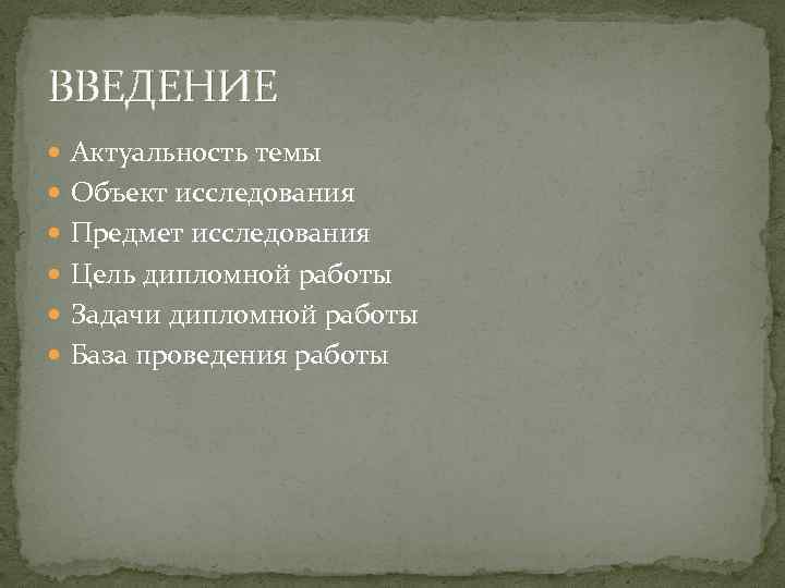 ВВЕДЕНИЕ Актуальность темы Объект исследования Предмет исследования Цель дипломной работы Задачи дипломной работы База