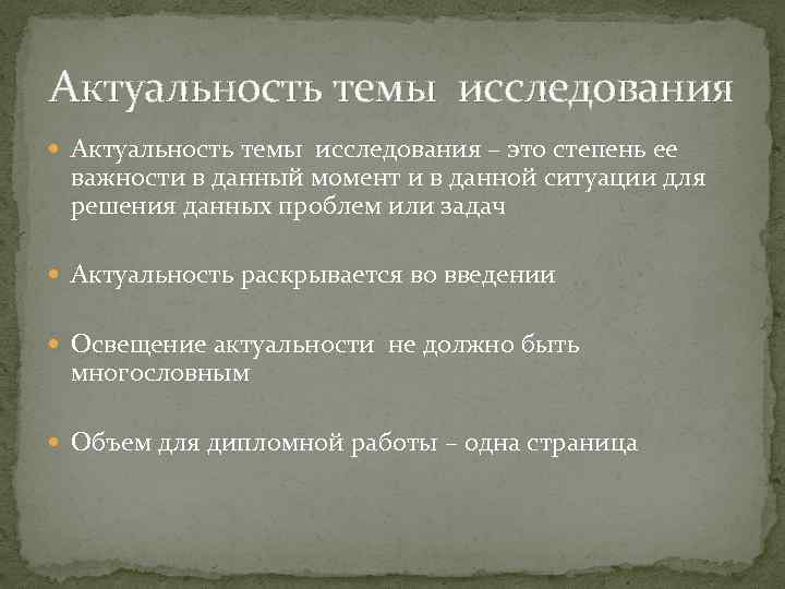 Актуальность темы исследования – это степень ее важности в данный момент и в данной