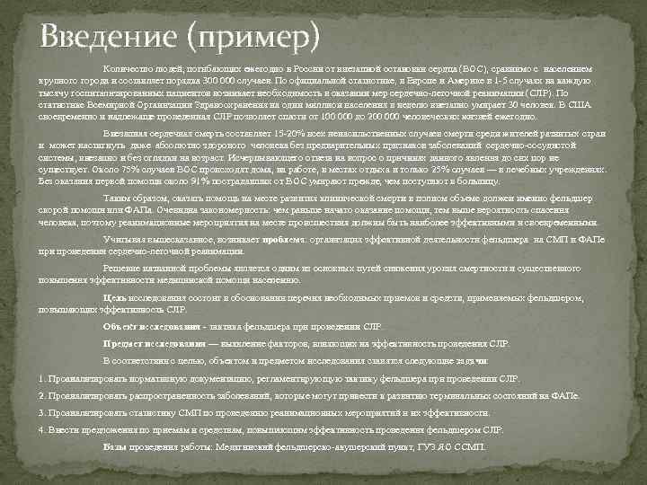 Введение (пример) Количество людей, погибающих ежегодно в России от внезапной остановки сердца (ВОС), сравнимо