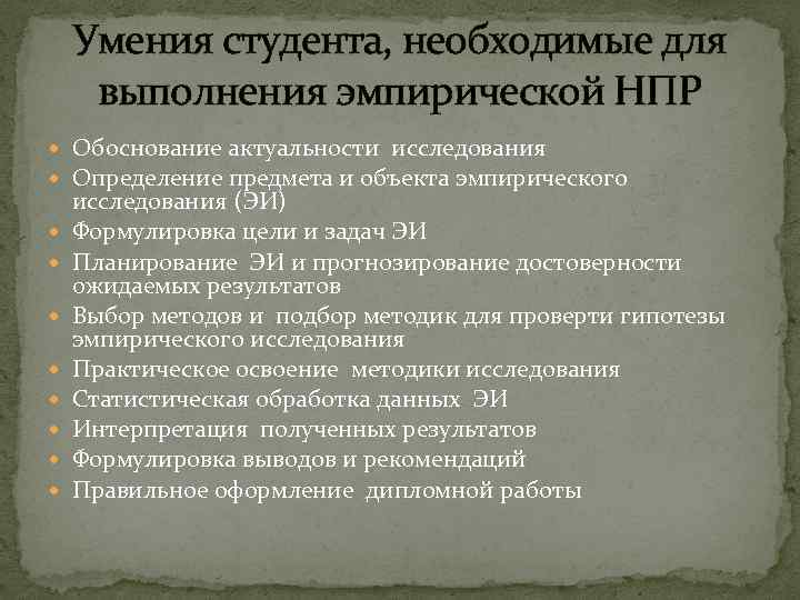 Умения студента, необходимые для выполнения эмпирической НПР Обоснование актуальности исследования Определение предмета и объекта