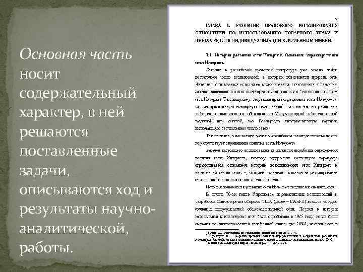 Основная часть носит содержательный характер, в ней решаются поставленные задачи, описываются ход и результаты