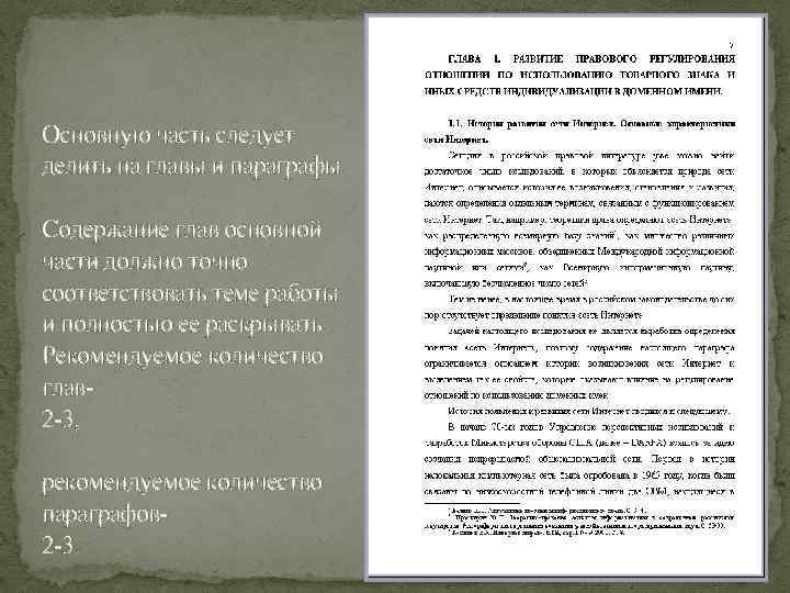 Основную часть следует делить на главы и параграфы. Содержание глав основной части должно точно