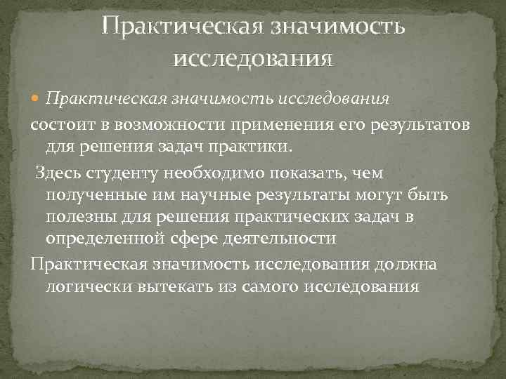Практическая значимость исследования состоит в возможности применения его результатов для решения задач практики. Здесь