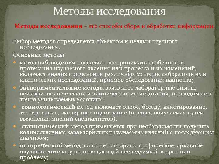 Методы исследования – это способы сбора и обработки информации. Выбор методов определяется объектом и