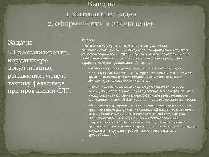 Выводы 1. вытекают из задач 2. оформляются в заключении Задачи 1. Проанализировать нормативную документацию,