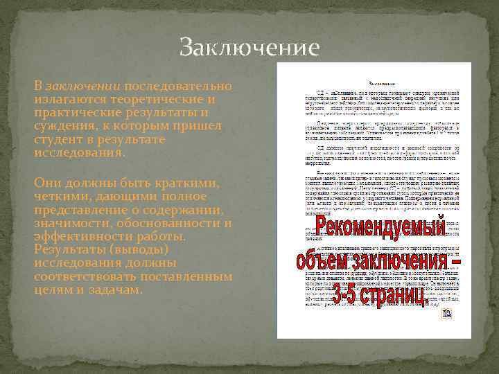 Заключение В заключении последовательно излагаются теоретические и практические результаты и суждения, к которым пришел