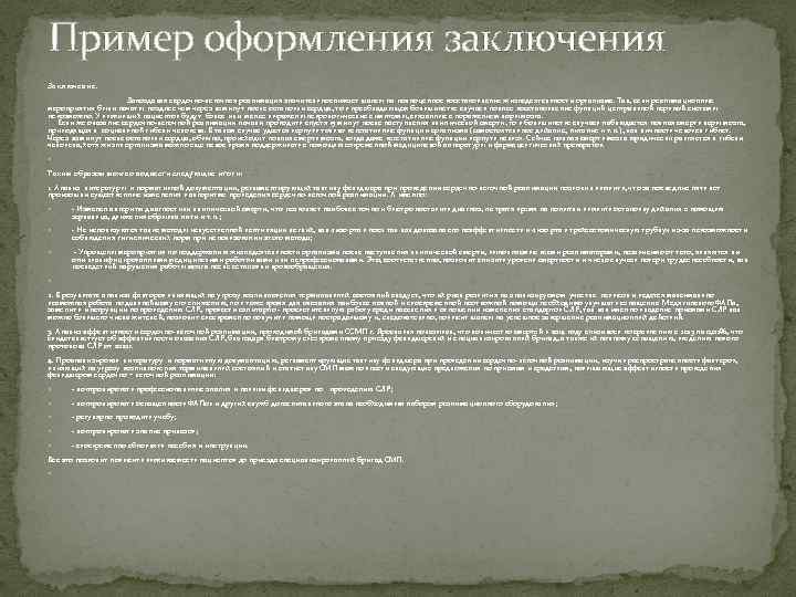 Пример оформления заключения Заключение. Запоздалая сердечно легочная реанимация значительноснижает шансы на полноценное восстановление жизнедеятельности