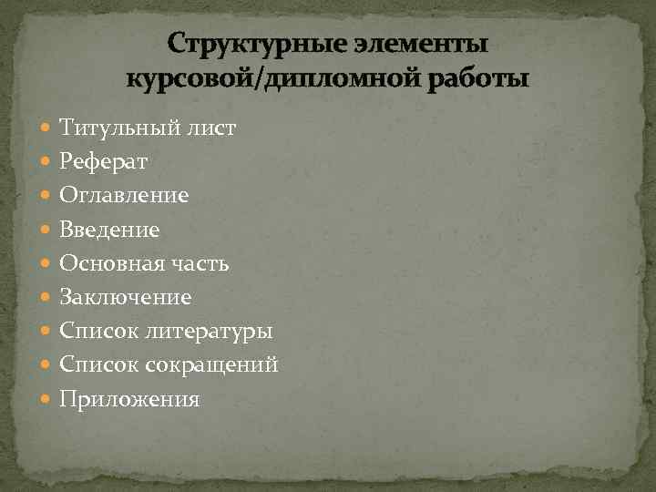 Структурные элементы курсовой/дипломной работы Титульный лист Реферат Оглавление Введение Основная часть Заключение Список литературы