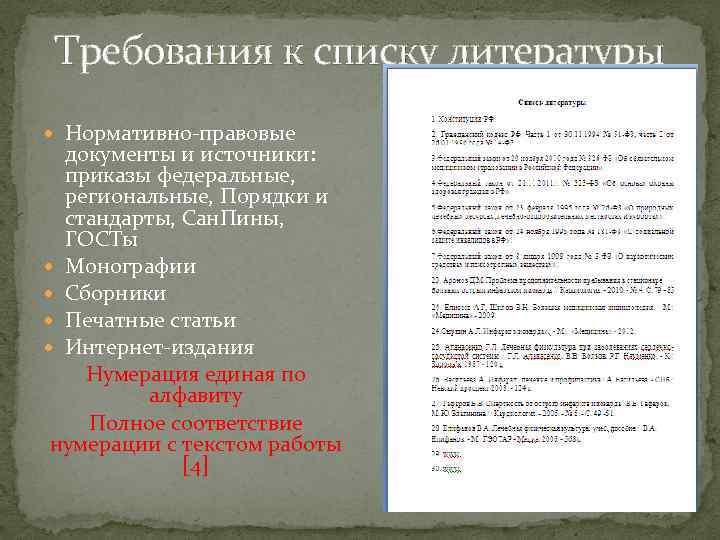 Требования к списку литературы Нормативно правовые документы и источники: приказы федеральные, региональные, Порядки и