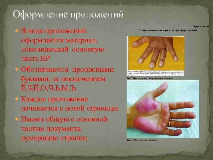 Оформление приложений В виде приложений оформляется материал, дополняющий основную часть КР Обозначаются прописными буквами,