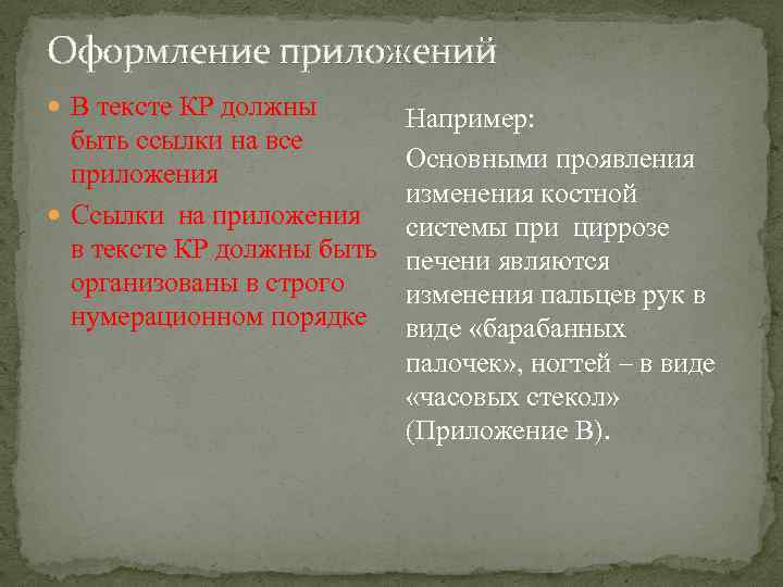 Оформление приложений В тексте КР должны Например: быть ссылки на все Основными проявления приложения