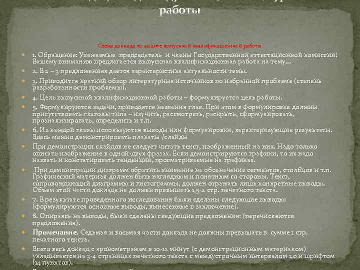 работы Схема доклада по защите выпускной квалификационной работы 1. Обращение: Уважаемые председатель и члены