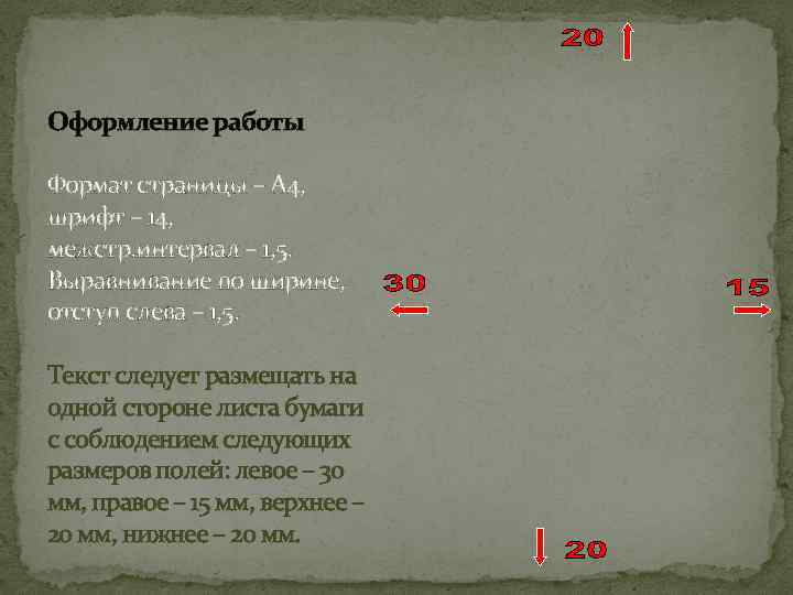 Оформление работы Формат страницы – А 4, шрифт – 14, межстр. интервал – 1,