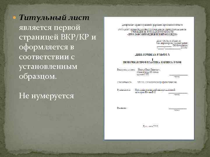  Титульный лист является первой страницей ВКР/КР и оформляется в соответствии с установленным образцом.