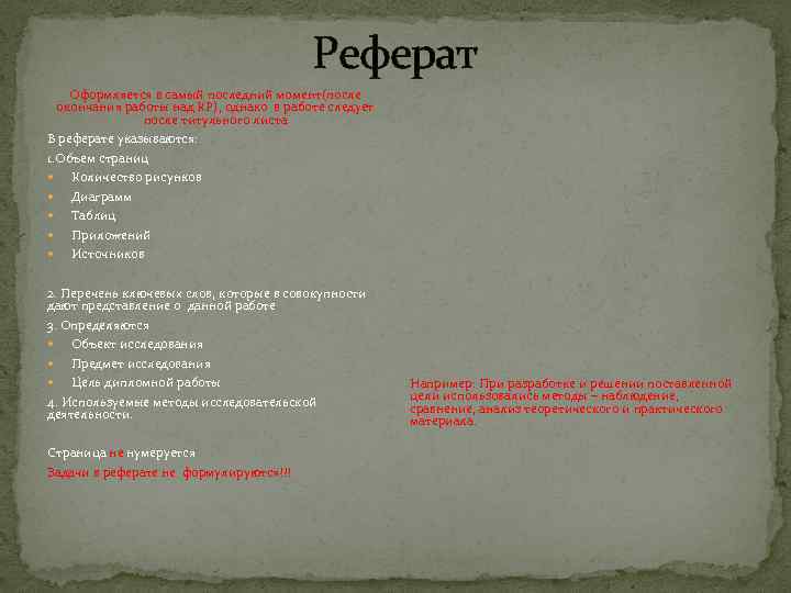 Реферат Оформляется в самый последний момент(после окончания работы над КР), однако в работе следует