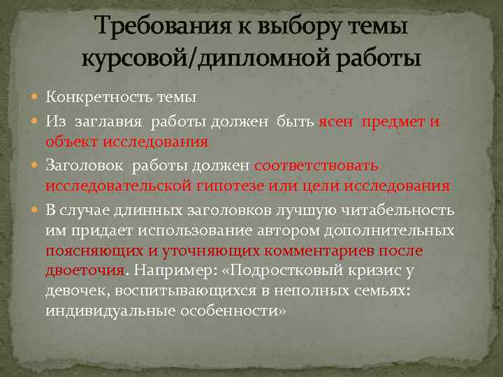 Требования к выбору темы курсовой/дипломной работы Конкретность темы Из заглавия работы должен быть ясен