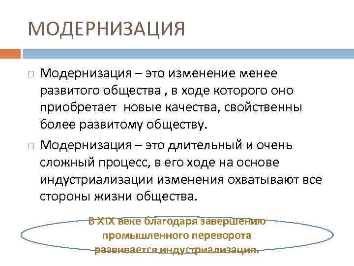 МОДЕРНИЗАЦИЯ Модернизация – это изменение менее развитого общества , в ходе которого оно приобретает