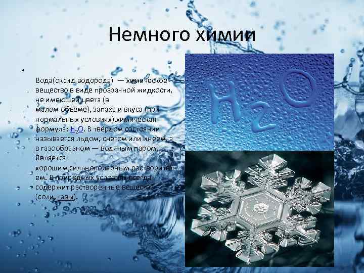 Немного химии • Вода(оксид водорода) — химическое вещество в виде прозрачной жидкости, не имеющей