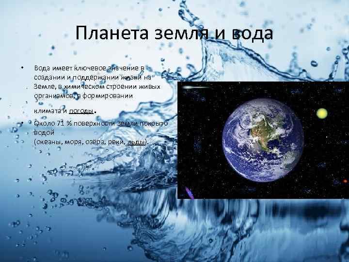 Планета земля и вода • Вода имеет ключевое значение в создании и поддержании жизни